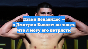Дэвид Бенавидес — о Дмитрии Биволе: он знает, что я могу его потрясти