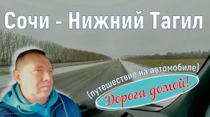 Сочи - Нижний Тагил. Дорога домой. Заключительная серия нашего путешествия на автомобиле. Серия 6.