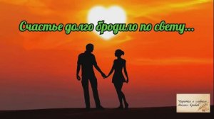 СЧАСТЬЕ ДОЛГО БРОДИЛО ПО СВЕТУ...