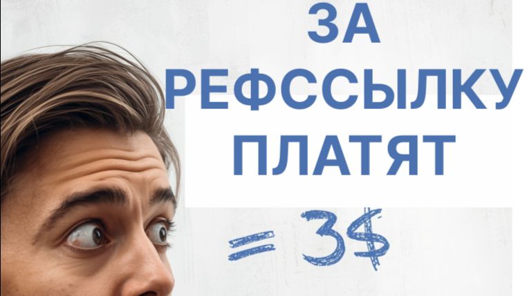 ТОЛЬКО МЫ ПЛАТИМ ЗА РЕФССЫЛКУ 3$ 💵 (сразу) - Заполни кар