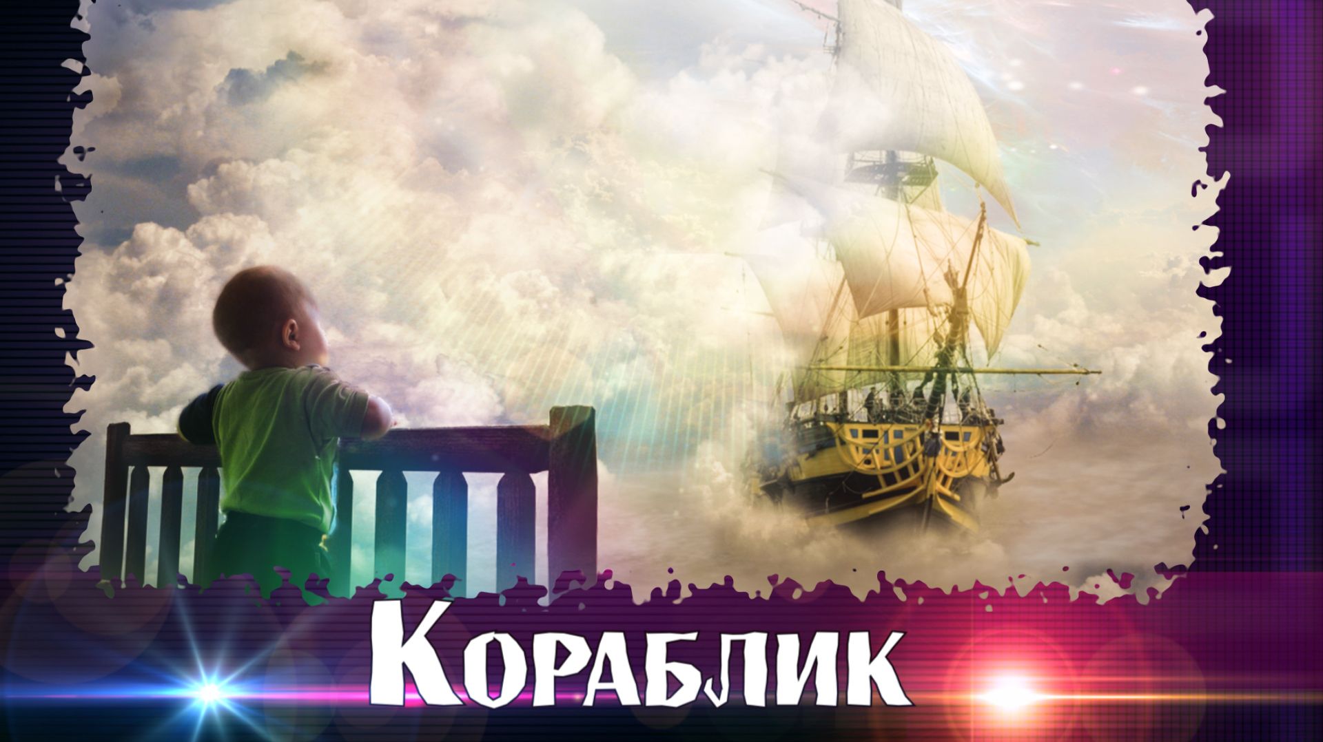 КОЛЫБЕЛЬНЫЕ ПЕСНИ для малышей☀️КОРАБЛИК☀️Очень красиво!❤️ Союз Шадровых