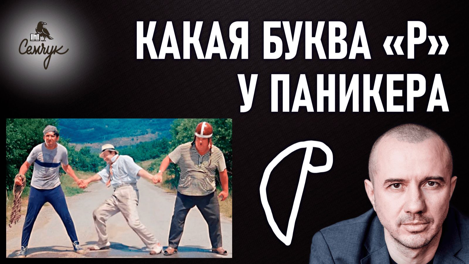 Как по букве «р» выявить паникёра. У вас есть знакомые, кто так её пишет? Феноменальная графология