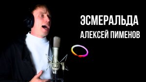 Эсмеральда - Алексей Пименов