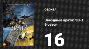 Звёздные врата: ЗВ-1 9 сезон 16 серия «Вырваться из клетки» (сериал, 2006)