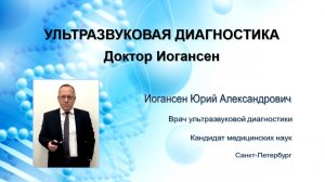 Ультразвуковая диагностика (УЗИ). Доктор Иогансен. Методика УЗИ щитовидной железы.