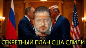 СЕКРЕТНЫЙ ПЛАН США СЛИЛИ — ВЫГОДНО ТОЛЬКО РОССИИ