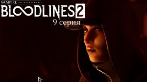 Покорные возлюбленные в Vampire: The Masquerade — Bloodlines 2 - Прохождение игры #9