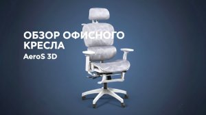 Офисное кресло AeroS