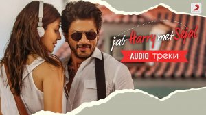 Когда Гарри встретил Седжал (2017) музыка