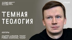 Андрей Шишков - Тёмная теология. Лекторий «Религиоведение»