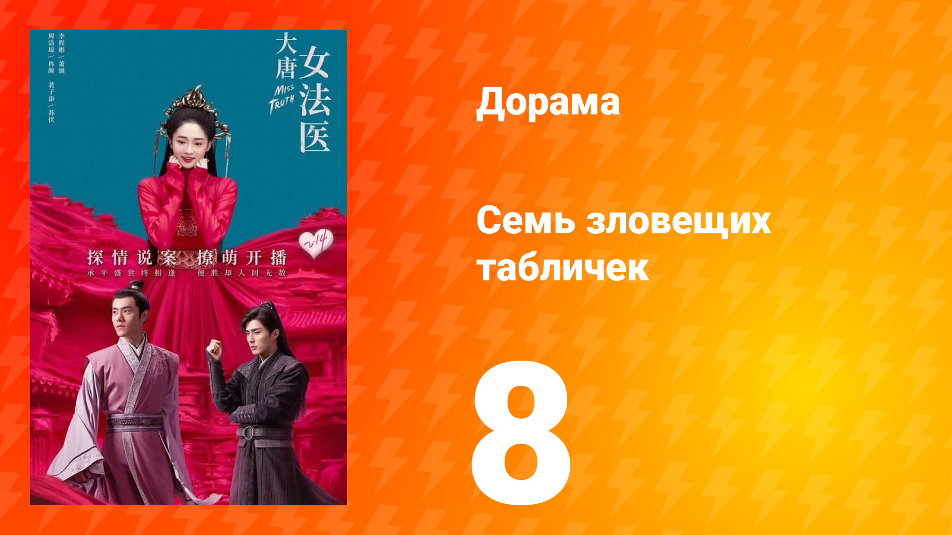 Великий криминалист династии Тан 1 сезон 8 серия