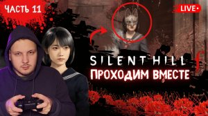 🔴 ПРОХОЖДЕНИЕ SILENT HILL F / САЙЛЕНТ ХИЛЛ Ф - ФИНАЛ  #хоррор #silenthill #игры #horror