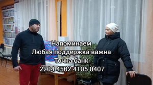 Мы помогаем вместе!