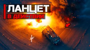 Барражирующий боеприпас Ланцет в действии  Атака наземных целей