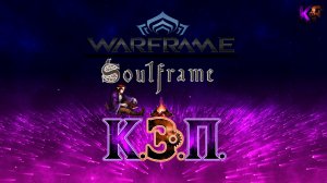 Как играть в России в Warframe / Soulframe (2025-2026) с людьми, + WARP (1.1.1.1) без замедлен (КЭП)