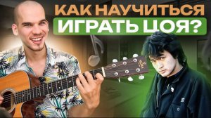 Научись играть 3 песни Цоя на 4 аккордах за 10 минут | Обучение гитаре