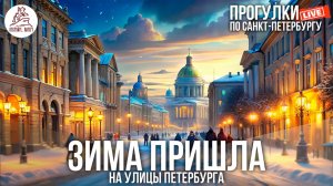 ПРОГУЛКА ПО ЗАСНЕЖЕННЫМ УЛИЦАМ ПЕТЕРБУРГА #LIVE