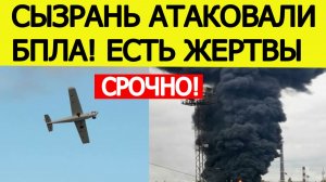 Сызрань атаковали БПЛА. Есть жертвы. Атака дронов на Самарскую область. Новости сегодня 22.11.2025