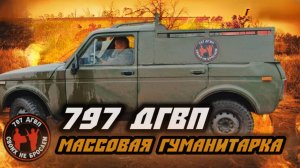 797 ДГВП: Гуманитарный конвой для трёх подразделений! Бойцы ждали нас 3 часа