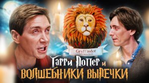 Гарри Поттер: Волшебники Выпечки - Шоу Братьев Уизли 2 сезон 1 серия