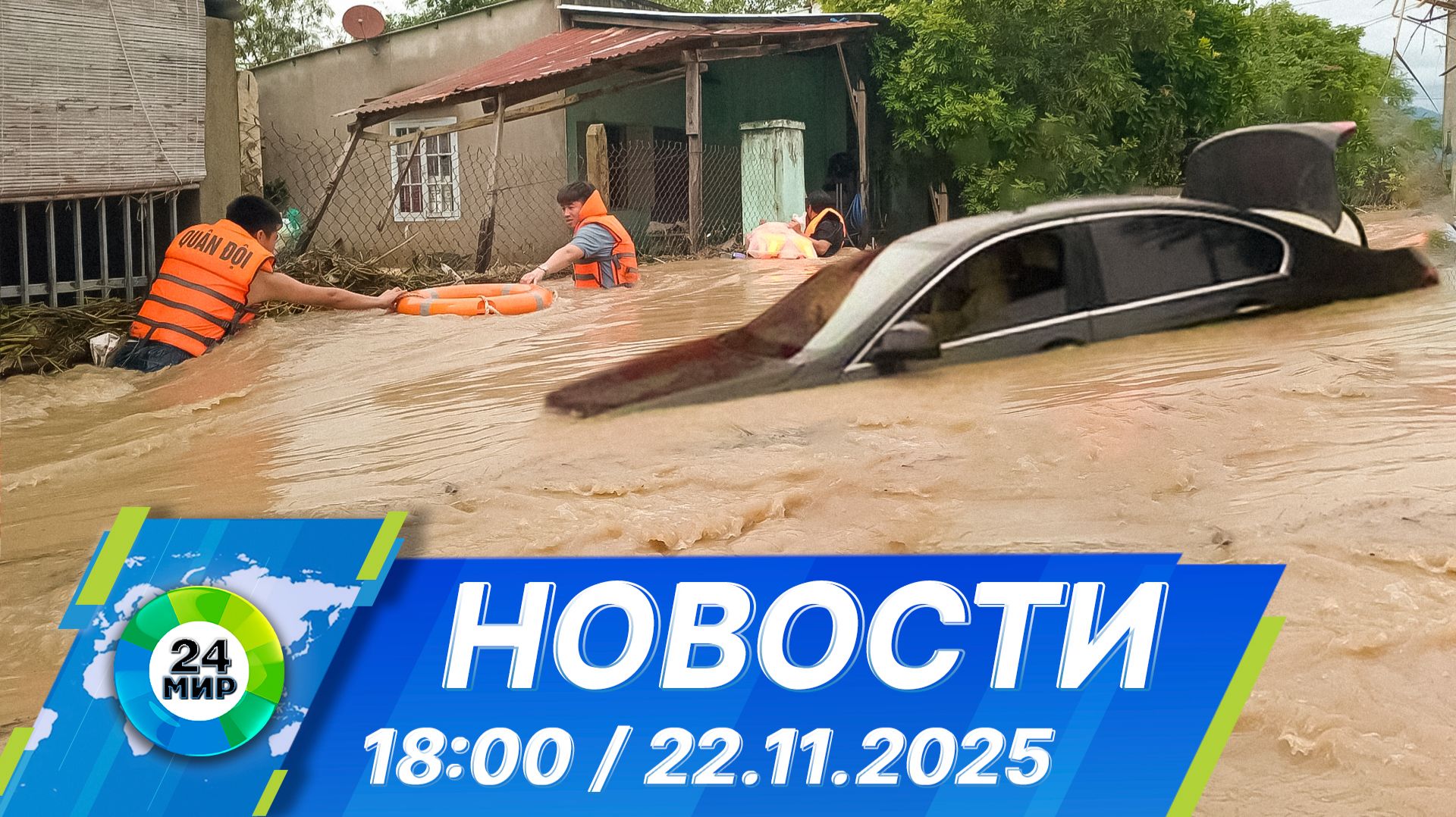 Новости 18:00 от 22.11.2025