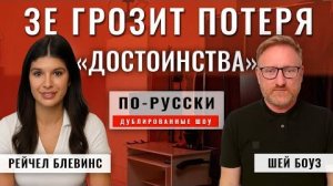 Победа за Россией. Киевский режим рушится без поддержки США 22.11.25 | Шей Боуз [по-русски]