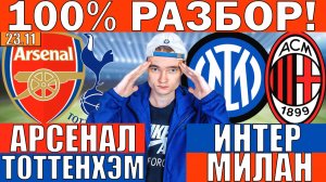 АРСЕНАЛ ТОТТЕНХЭМ ПРОГНОЗ И ОБЗОР ИНТЕР МИЛАН ПРОГНОЗ И ОБЗОР НА ФУТБОЛ СЕГОДНЯ