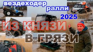 Вездеходер Ралли 2025. Из князи в грязи