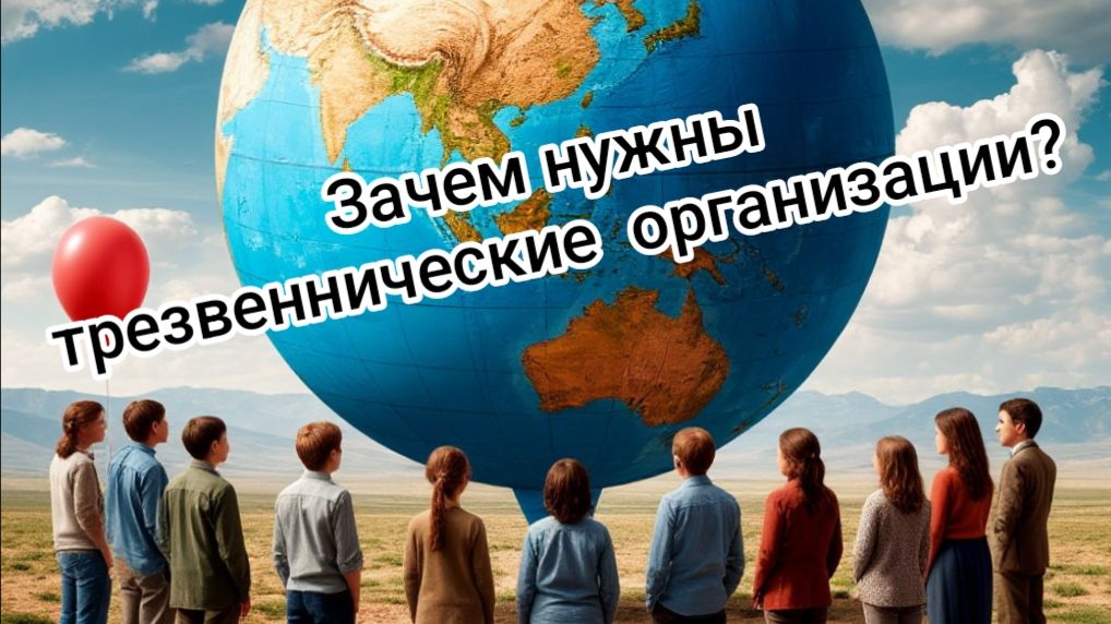#107 Зачем нужны клубы трезвости, трезвеннические организации и клубы алкоголиков?