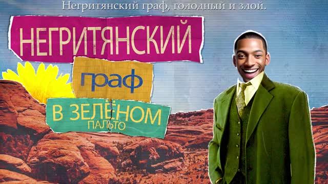 Негритянский граф в зелёном пальто / Песня авторская смотреть онлайн