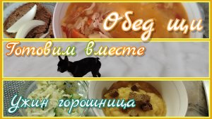 Готовим вместе//обед//ужин