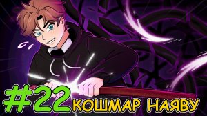 Lp.ПРИКЛЮЧЕНИЕ В DAWN CRAFT №22 КОШМАР НАЯВУ ► MINECRAFT