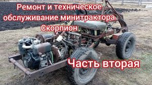 Ремонт и техническое обслуживание СМТ Скорпион. Часть вторая.
