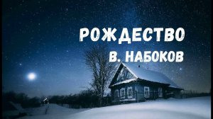 Рождество - Набоков В.