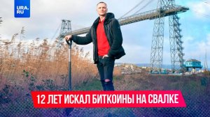Айтишник 12 лет искал свои биткоины на свалке
