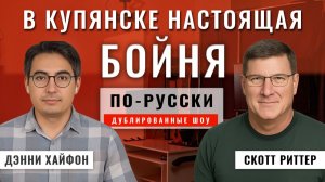 Наступление России. Разворот Трампа. Силы НАТО и Украины тают 22.11.25 | Скотт Риттер [по-русски]
