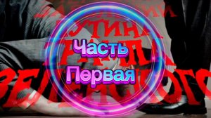 Разбор заявлений Путина, Трампа и Зеленского о мирном договоре. Часть Первая.