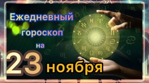 Ежедневный гороскоп на 23 ноября 2025 года! Самый ТОЧНЫЙ гороскоп!!!