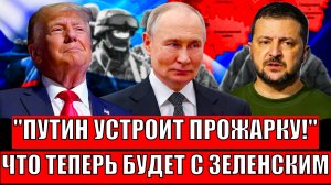 Что будет с Зеленским если не согласится на условия// Путин и Трамп начинают...