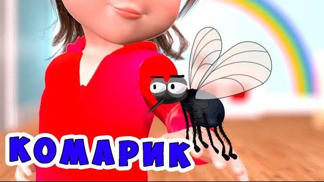 КОМАРИК / Песни для Детей / Ирин ДОМ смотреть онлайн