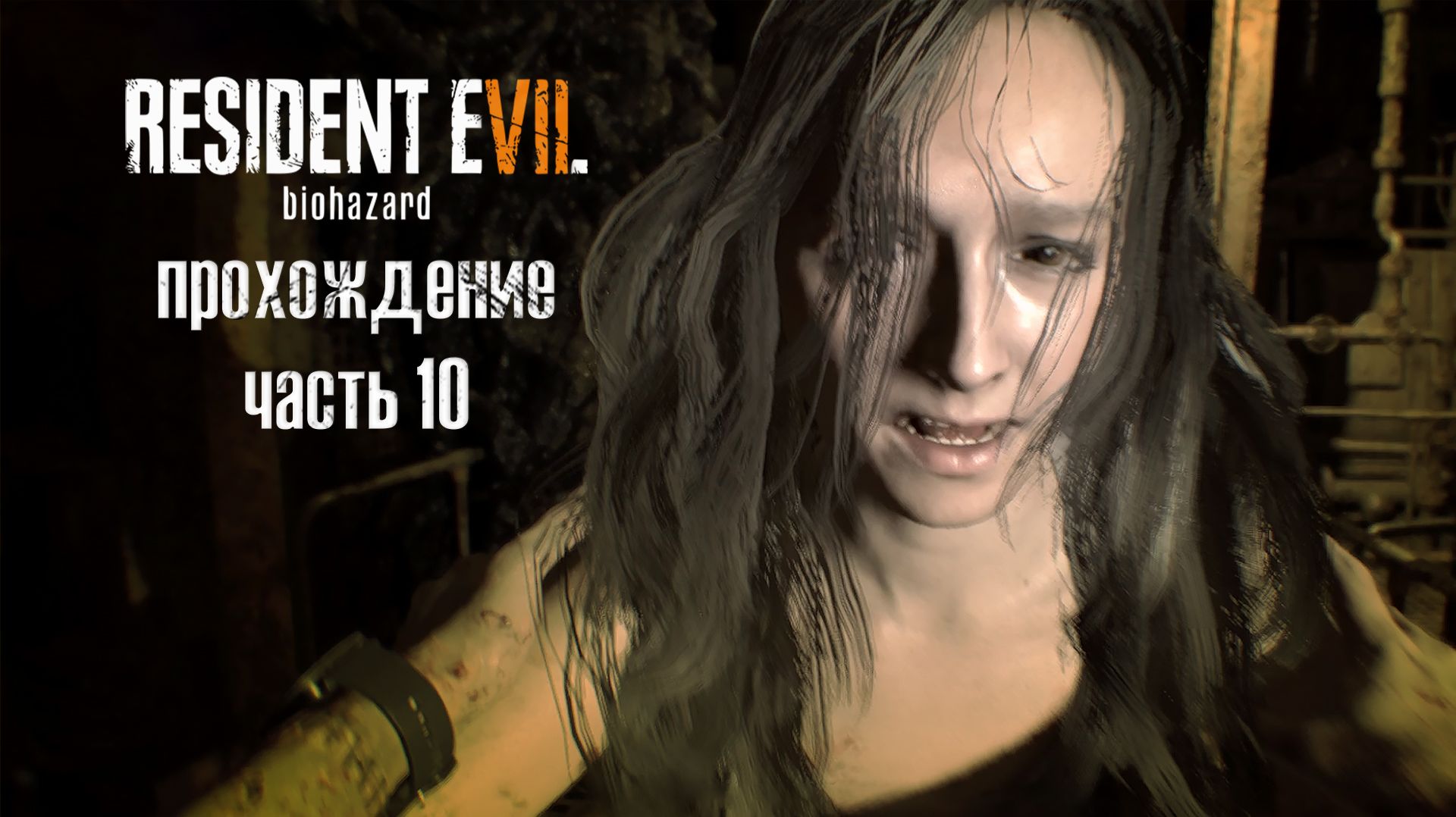 Пора покончить с этим / Resident Evil 7: Biohazard /  часть 10 — прохождение 101%