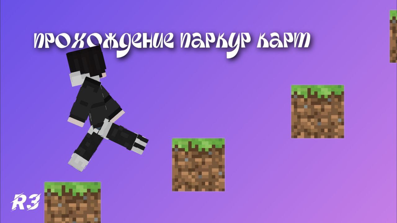 Прохожу ПАРКУР карты! 1 часть