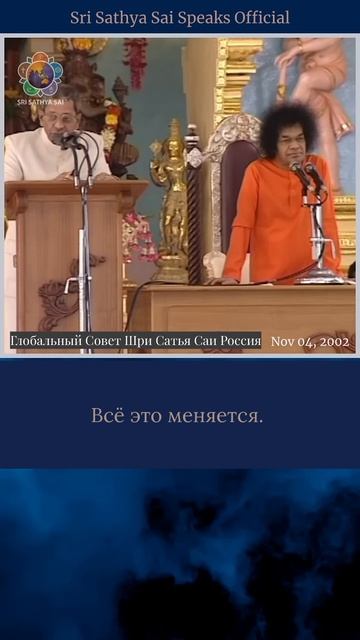 Поиск вечного в меняющемся мире  Шри Сатья Саи говорит  4 ноября 2002