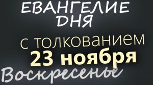 23 ноября Воскресенье Евангелие дня 2025 с толкованием