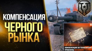 КОМПЕНСАЦИЯ ДЛЯ ИГРОКОВ МИРА ТАНКОВ ЗА ОШИБКИ НА ЧЁРНОМ РЫНКЕ 📉