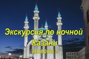 Казань. Часть 1. Экскурсия по ночной Казани