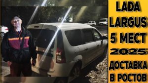 ВЫГОДА В 240к!!! ⚪Lada Largus 5-местный. Доставка авто в Ростов из Тольятти!
