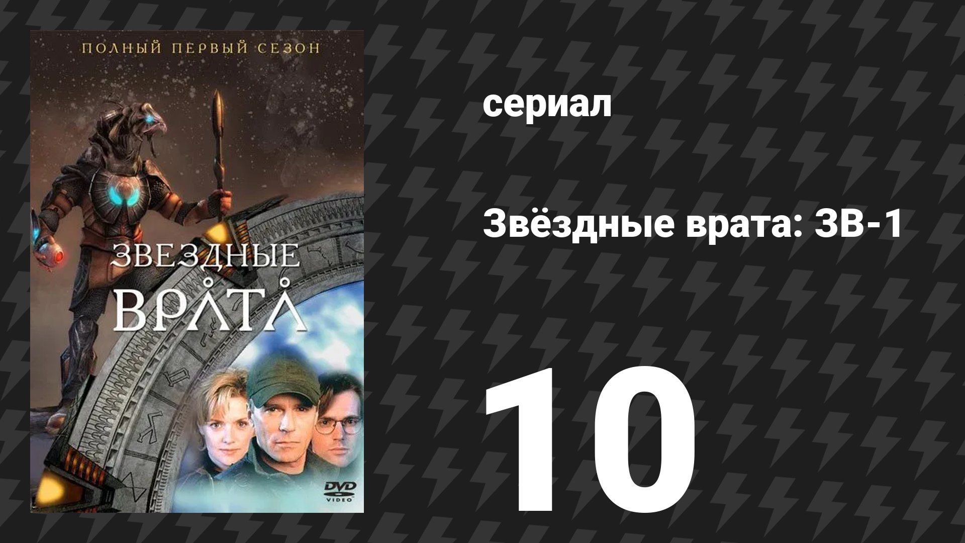 Звёздные врата: ЗВ-1 1 сезон 10 серия «Молот Тора» (сериал, 1997)