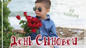 Красивое поздравление с Днем Сыновей - Поздравить Сына с Праздником