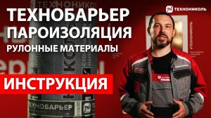 Пароизоляция ТЕХНОБАРЬЕР | Наплавление пароизоляции  | Видеоинструкция